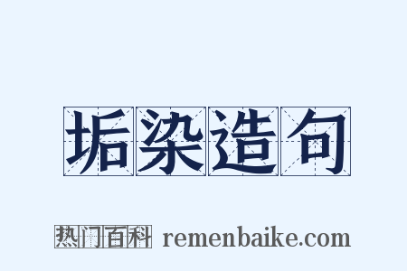 垢染造句是什么意思的图片
